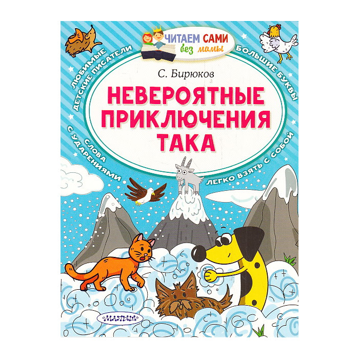 Невероятные приключения Така. Читаем сами без мамы