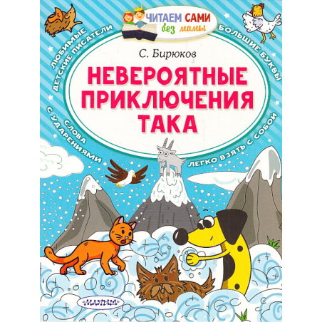 Невероятные приключения Така. Читаем сами без мамы