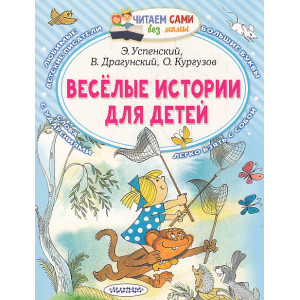 Весёлые истории для детей. Читаем сами без мамы