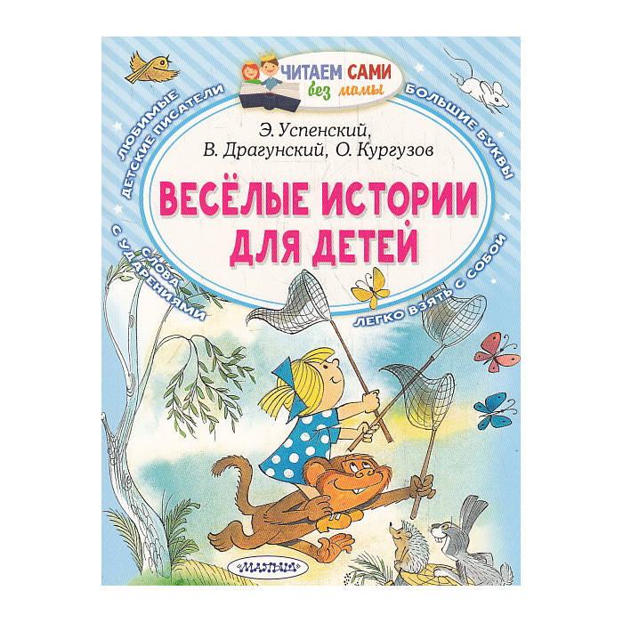Весёлые истории для детей. Читаем сами без мамы