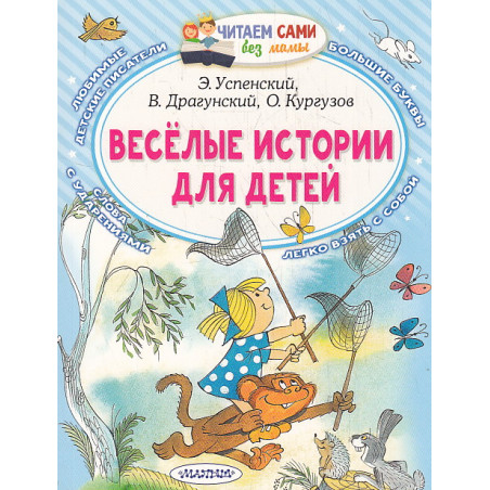 Весёлые истории для детей. Читаем сами без мамы
