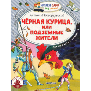 Черная курица, или Подземные жители. Читаем сами без мамы