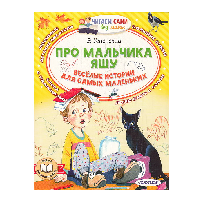 Про мальчика Яшу. Читаем сами без мамы