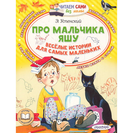 Про мальчика Яшу. Читаем сами без мамы