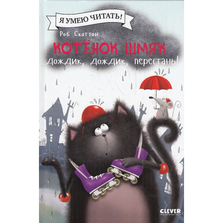 Котёнок Шмяк. Дождик, дождик, перестань!