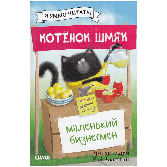 Котенок Шмяк - маленький бизнесмен