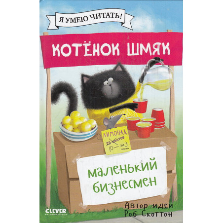 Котенок Шмяк - маленький бизнесмен