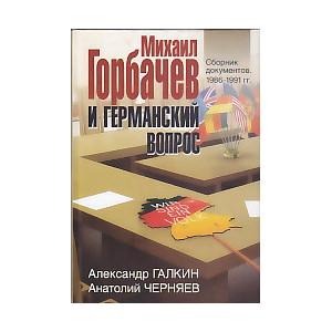 Михаил Горбачев и германский вопрос