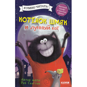 Котенок Шмяк и лунный кот