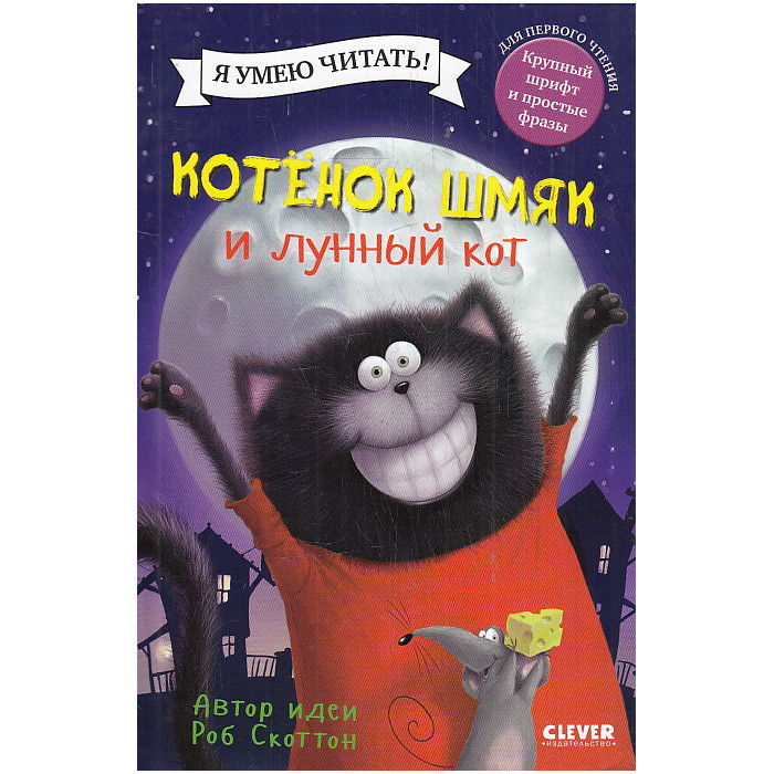 Котенок Шмяк и лунный кот