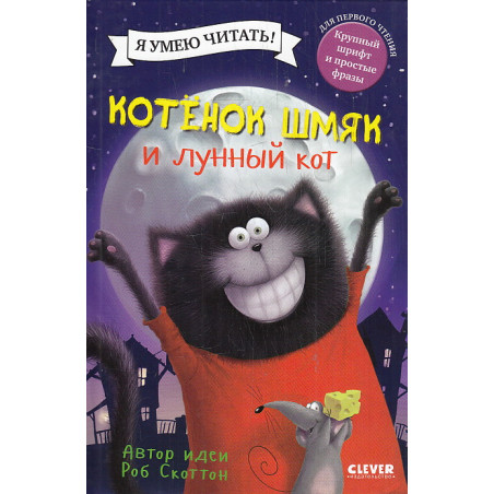 Котенок Шмяк и лунный кот