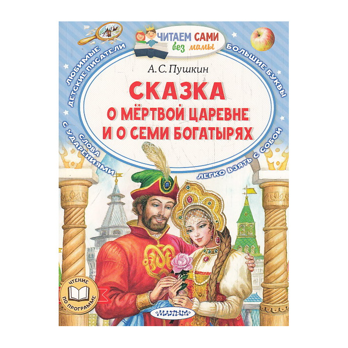 Сказка о мёртвой царевне и о семи богатырях. Читаем сами без мамы