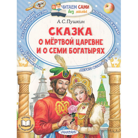 Сказка о мёртвой царевне и о семи богатырях. Читаем сами без мамы