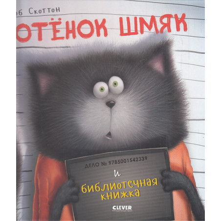 Котенок Шмяк и библиотечная книжка