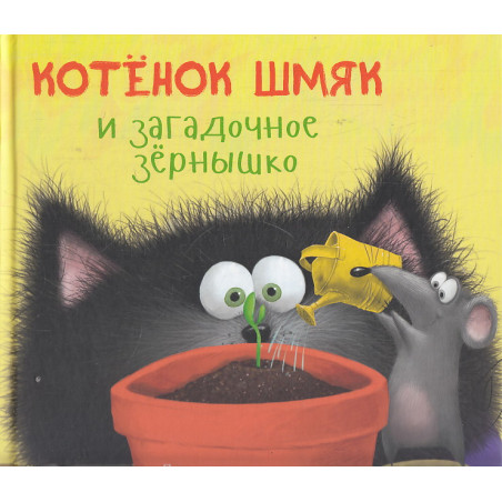 Котенок Шмяк и загадочное зернышко