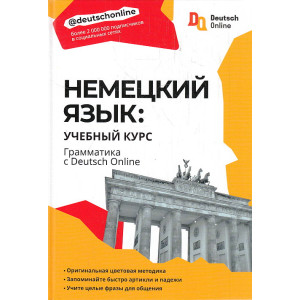 Немецкий язык. Учебный курс. Грамматика с Deutsch Online
