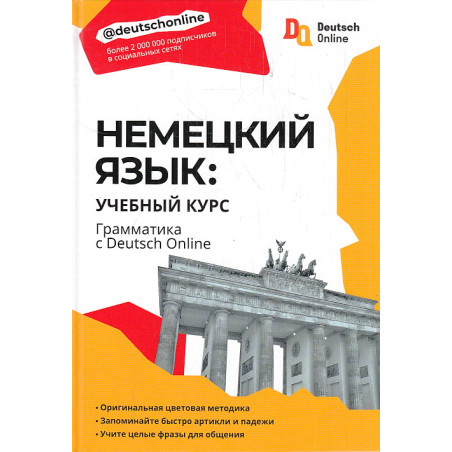 Немецкий язык. Учебный курс. Грамматика с Deutsch Online