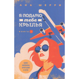 Я подарю тебе крылья. Книга 1