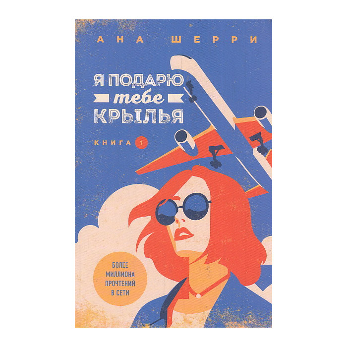 Я подарю тебе крылья. Книга 1-2