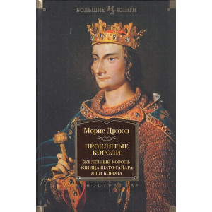 Проклятые короли. Железный король. Узница Шато-Гайара. Яд и корона