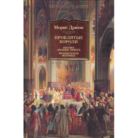 Проклятые короли. Негоже лилиям прясть. Французская волчица