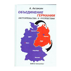 Объединение Германии - борьба за Европу
