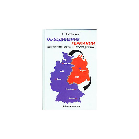 Объединение Германии - борьба за Европу