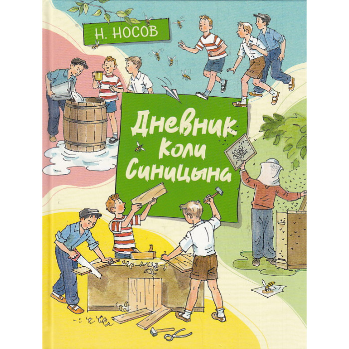 Дневник Коли Синицына