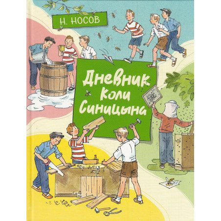 Дневник Коли Синицына