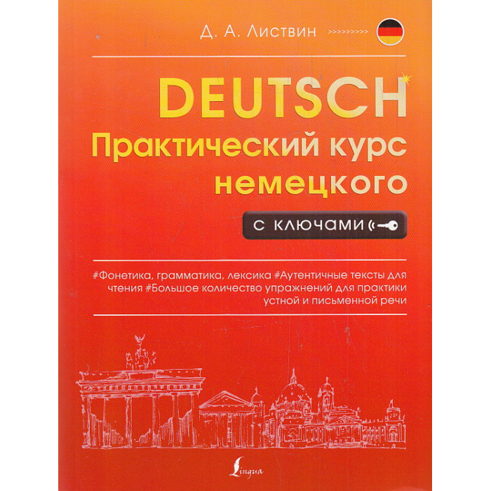 Практический курс немецкого с ключами