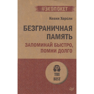 Безграничная память. Запоминай быстро, помни долго