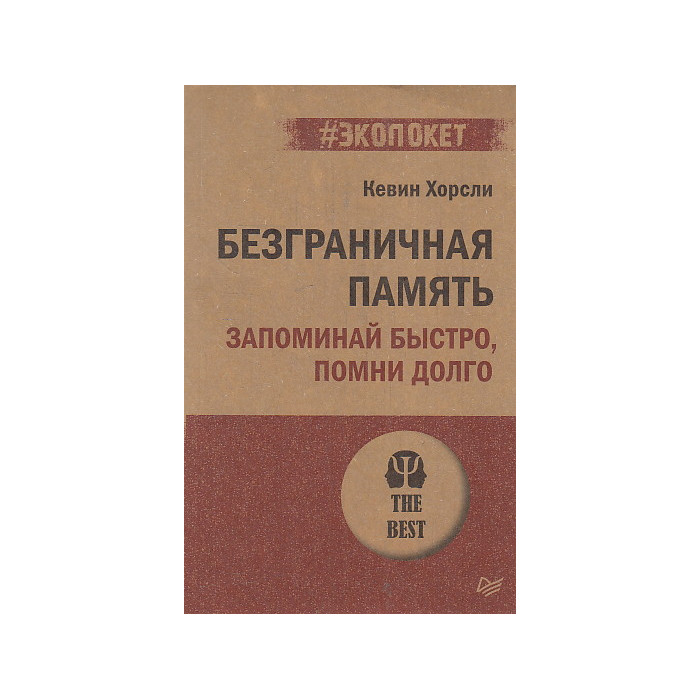 Безграничная память. Запоминай быстро, помни долго