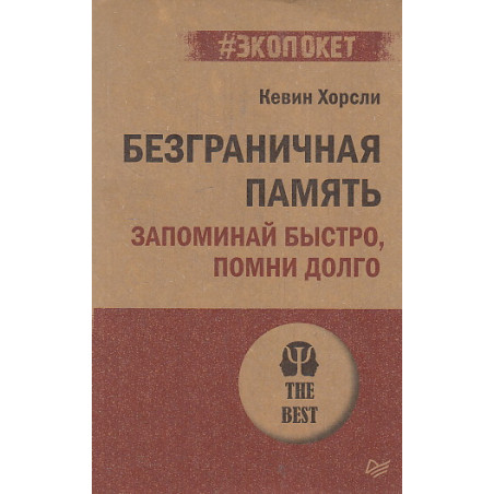 Безграничная память. Запоминай быстро, помни долго