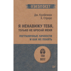 Я ненавижу тебя, только не бросай меня