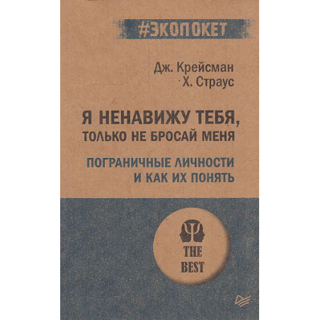 Я ненавижу тебя, только не бросай меня