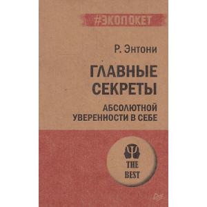 Главные секреты абсолютной уверенности в себе