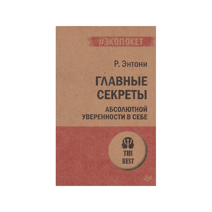 Главные секреты абсолютной уверенности в себе
