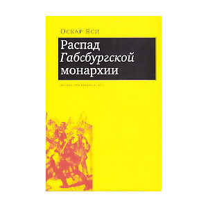 Распад Габсбургской монархии