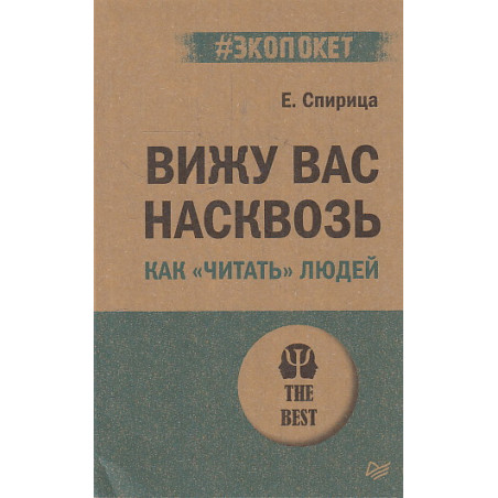 Вижу вас насквозь. Как "читать" людей