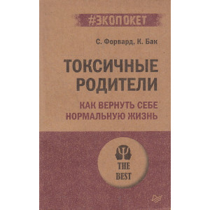 Токсичные родители. Как вернуть себе нормальную жизнь