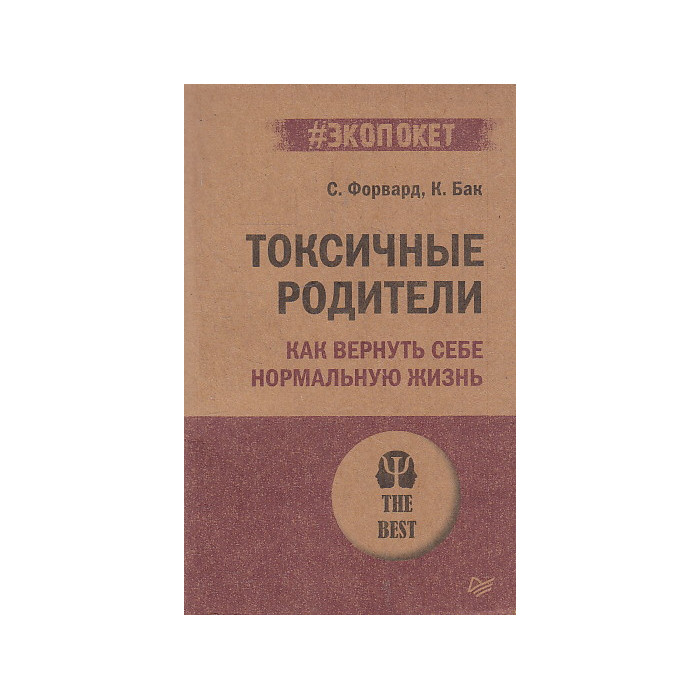 Токсичные родители. Как вернуть себе нормальную жизнь
