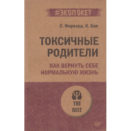 Токсичные родители. Как вернуть себе нормальную жизнь