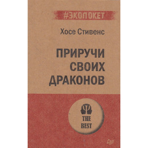Приручи своих драконов. Обрати недостатки в достатки