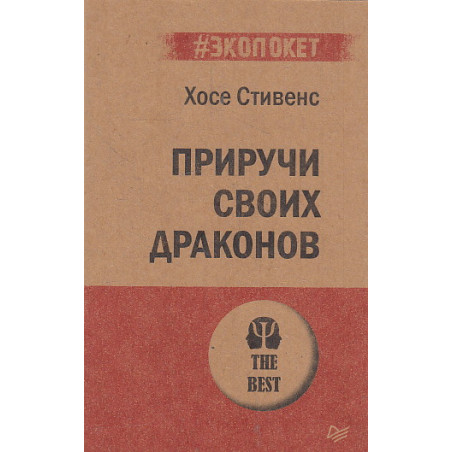 Приручи своих драконов. Обрати недостатки в достатки