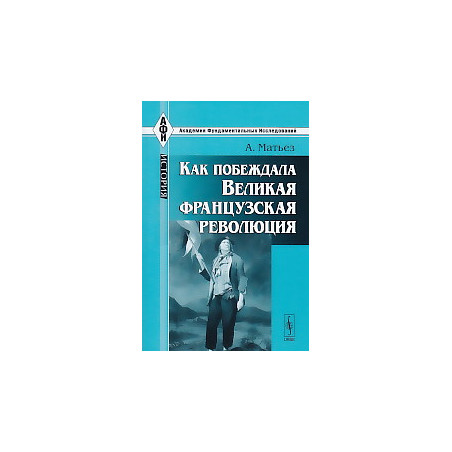 Как побеждала Великая французская революция