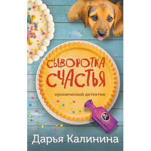 Сыворотка счастья