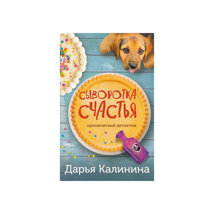 Сыворотка счастья