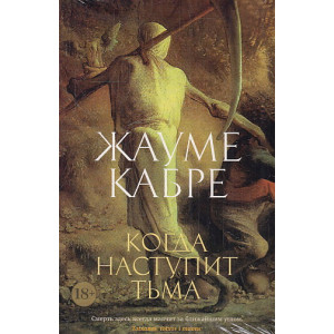 Когда наступит тьма