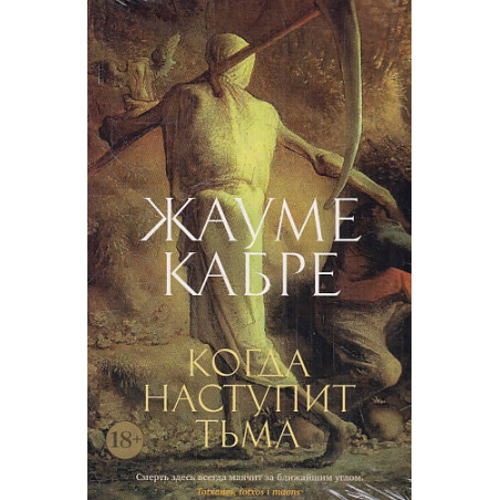 Когда наступит тьма