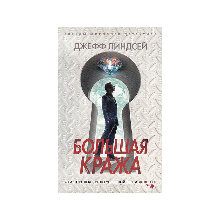 Большая кража